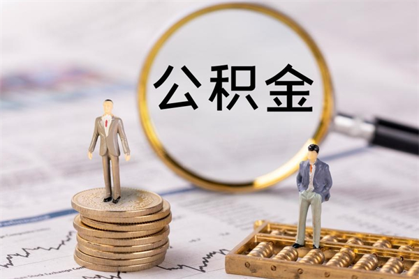 贺州离职公积金帮取（离职人员取公积金）