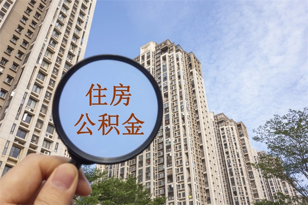 贺州离开如何取钱公积金（离开城市公积金提取）
