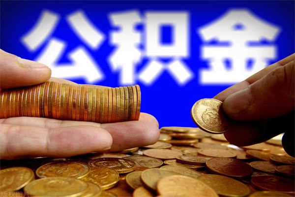 贺州封存人员公积金帮取（封存状态下的公积金如何提取）