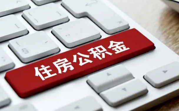 贺州公积金提（2021年提取住房公积金的条件）