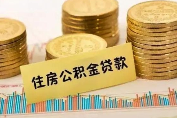 贺州离职了要把公积金取出来吗（离职以后公积金要取出来吗）
